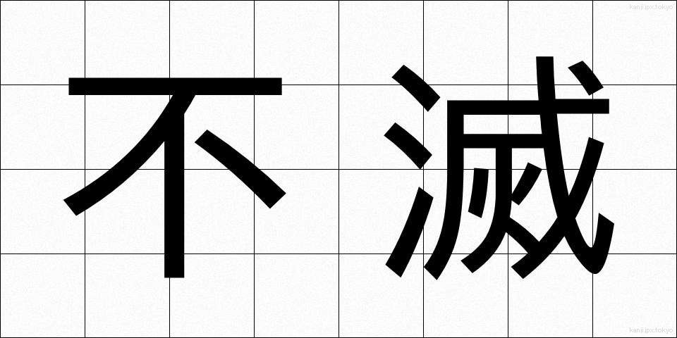 不滅 (ふめつ)