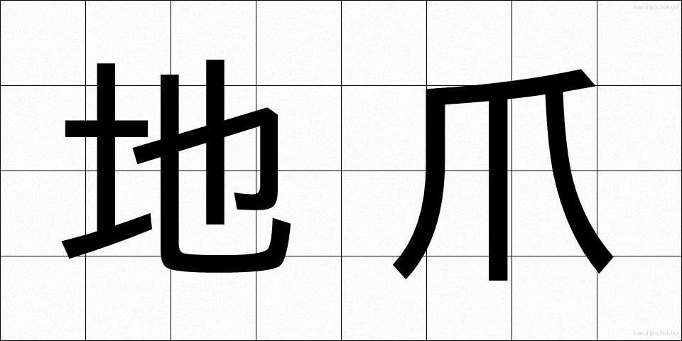 地爪 (じづめ)