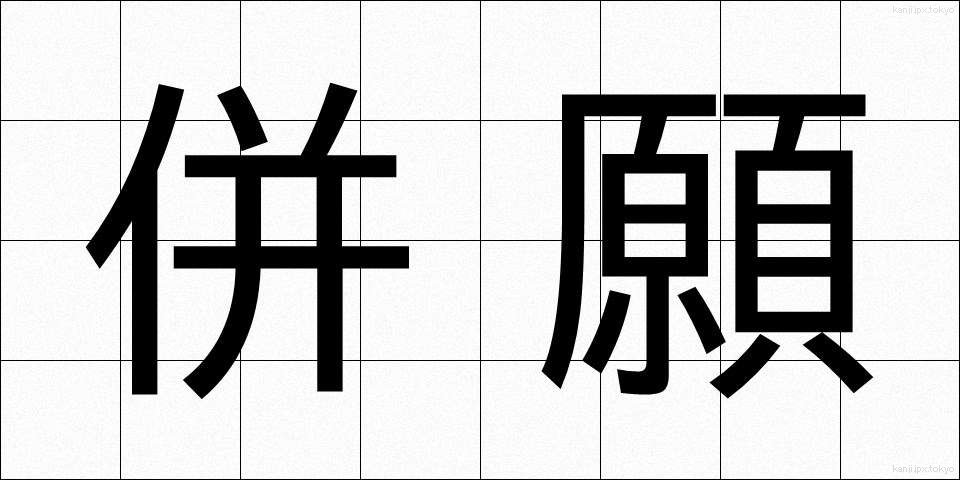 併願 (へいがん)