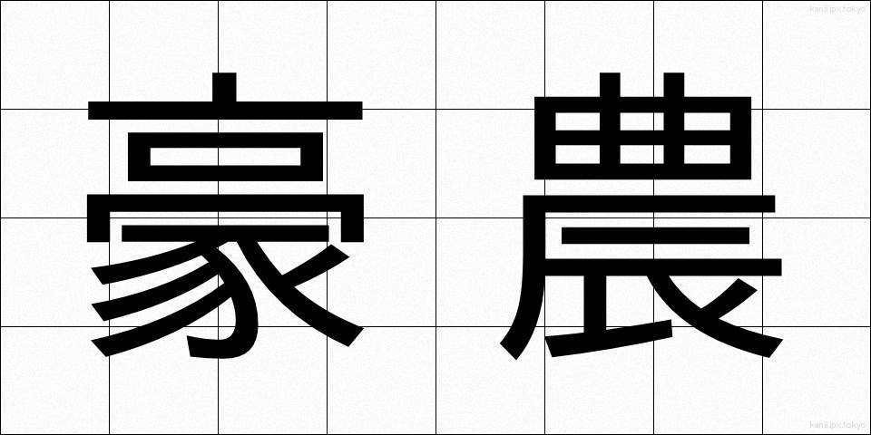 豪農 (ごうのう)