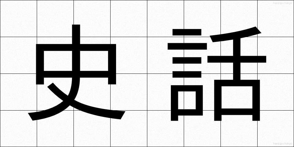 史話 (しわ)