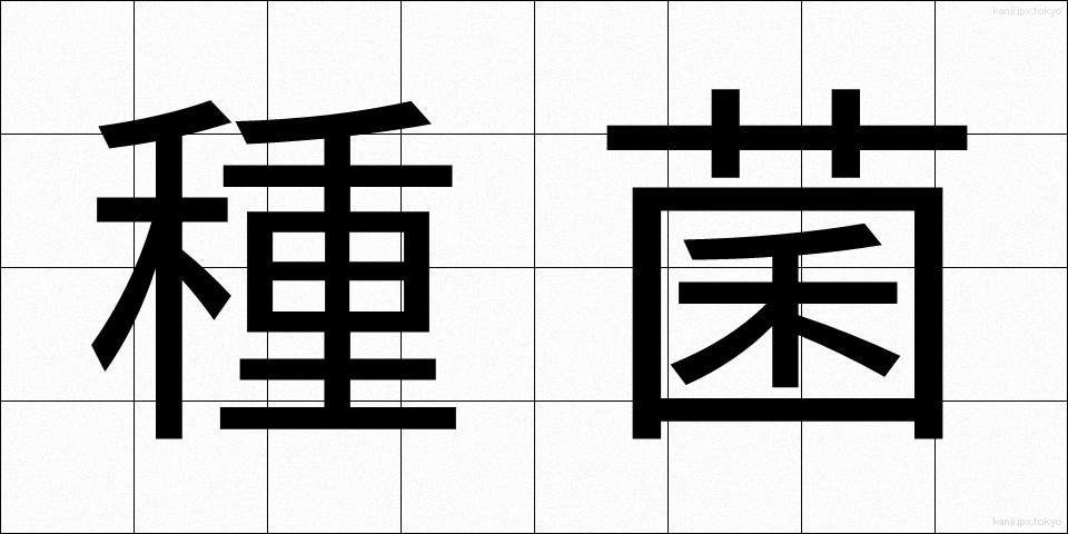 種菌 (しゅきん)