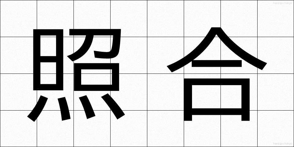 照合 (しょうごう)