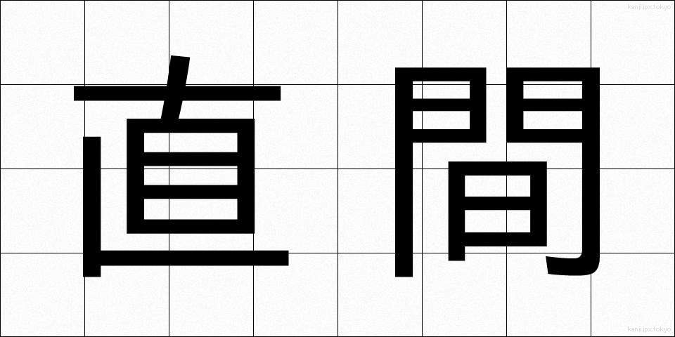 直間 (ちょっかん)