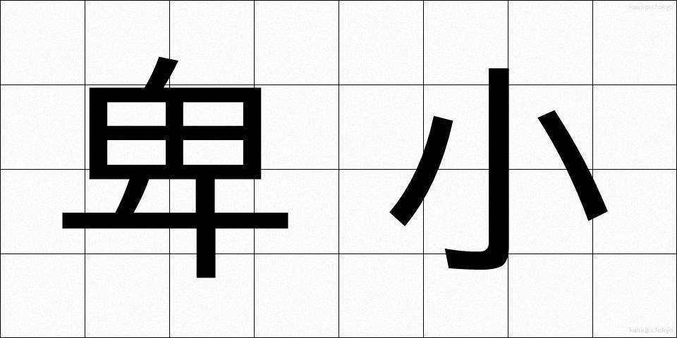 卑小 (ひしょう)