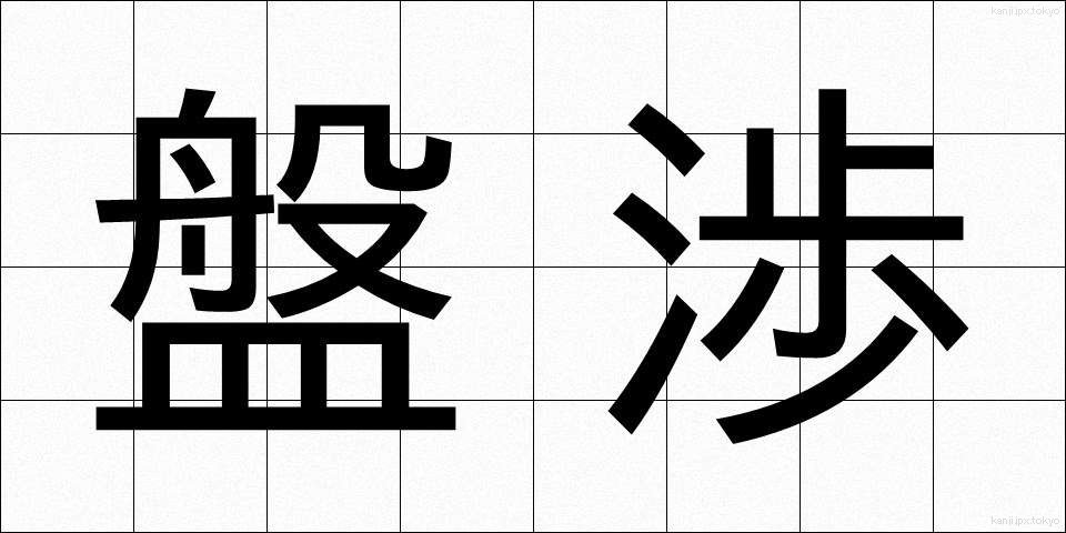 盤渉 (ばんしょう)