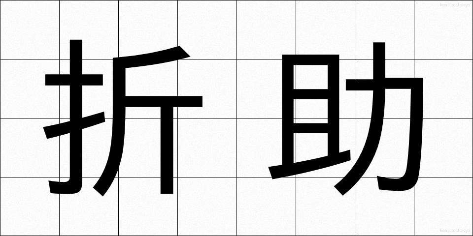 折助 (おりすけ)