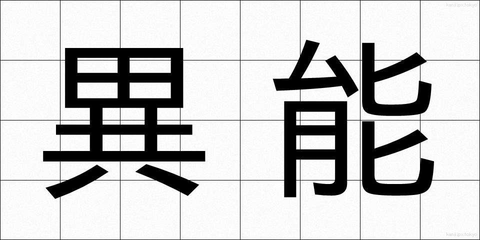 異能 (いのう)