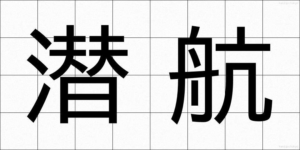 潜航 (せんこう)