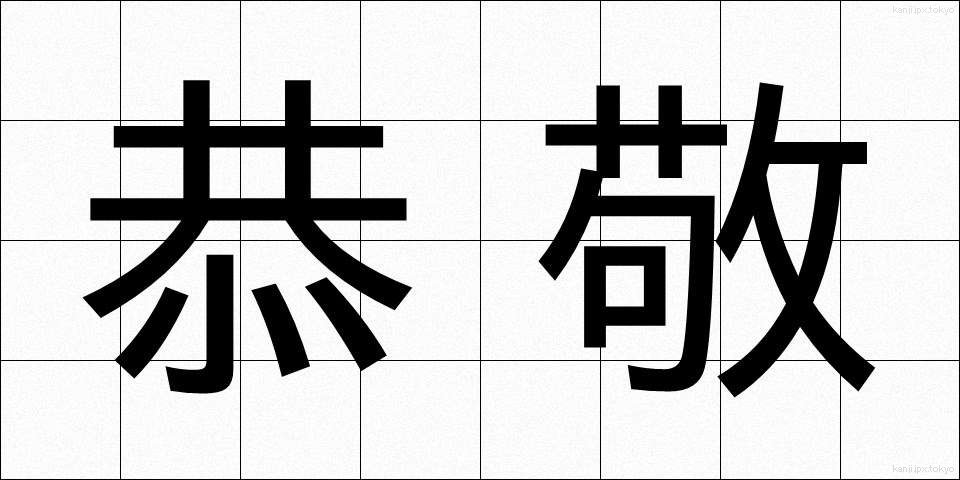 恭敬 (きょうけい)