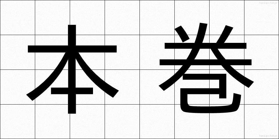 本巻 (ほんかん)