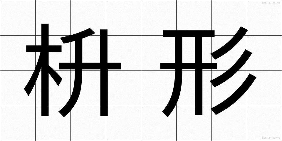 枡形 (ますがた)