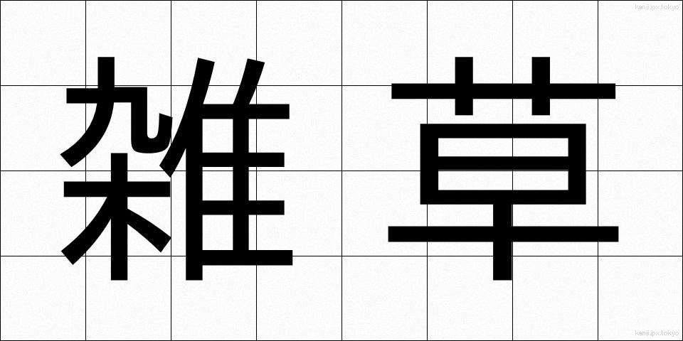 雑草 (ざっそう)