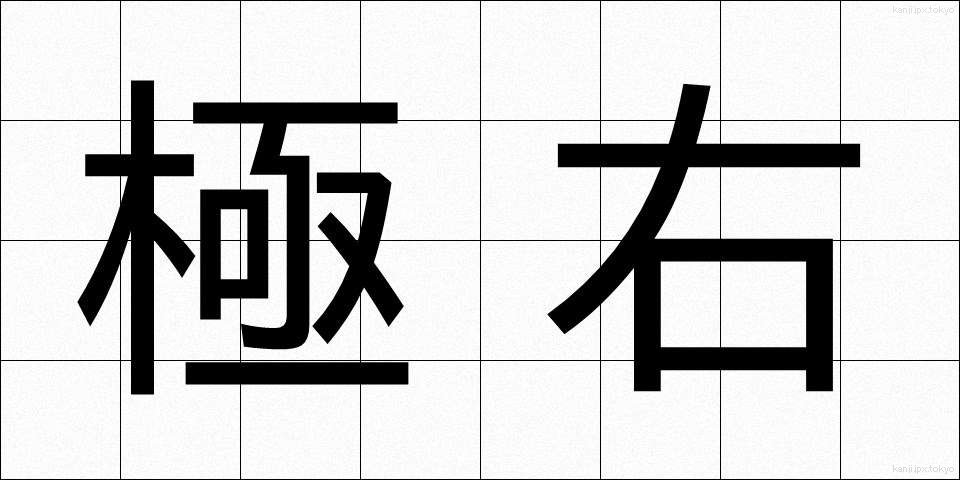 極右 (きょくう)