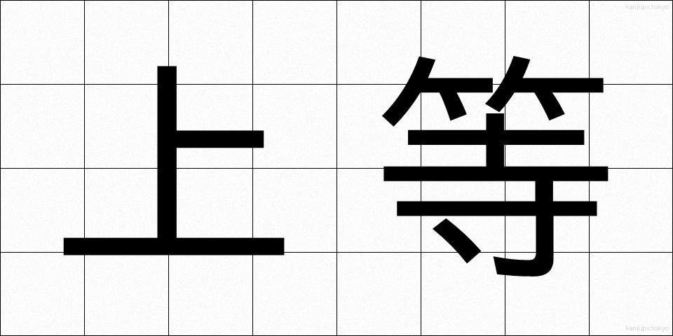 上等 (じょうとう)
