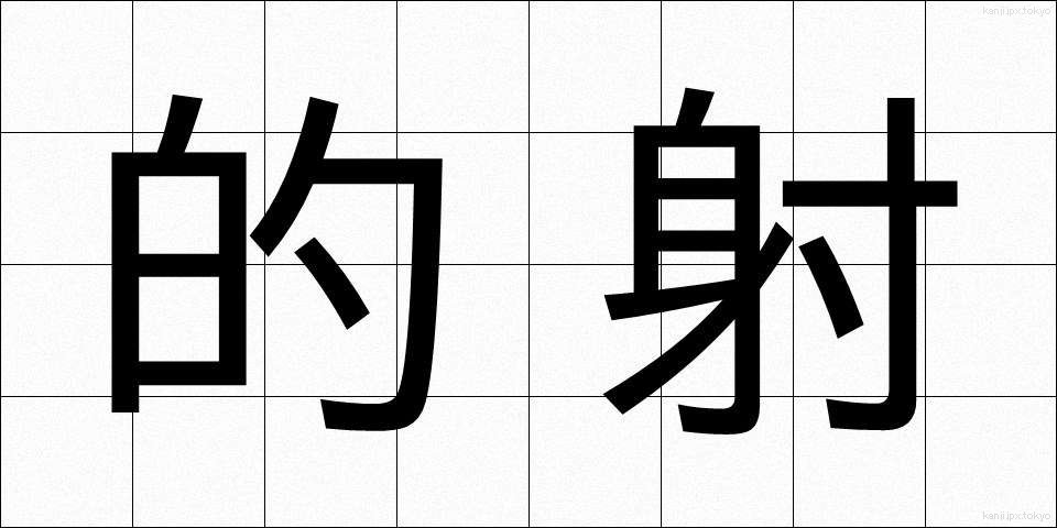 的射 (てきしゃ)