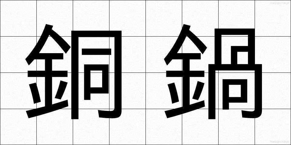 銅鍋 (どうなべ)