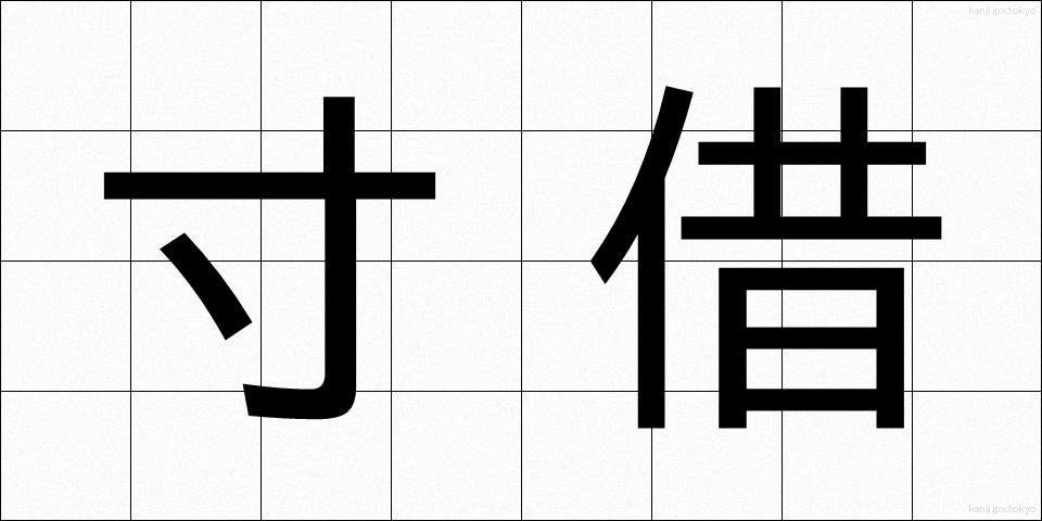 寸借 (すんしゃく)