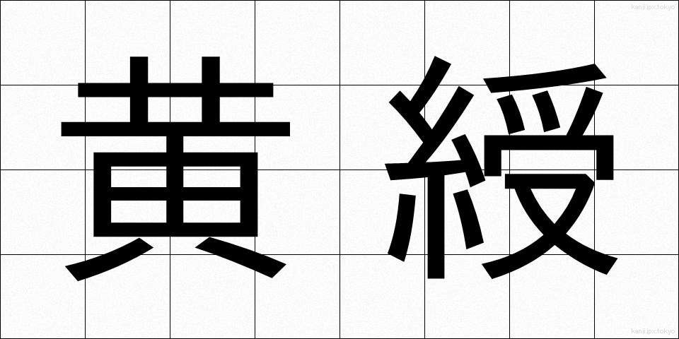 黄綬 (おうじゅ)