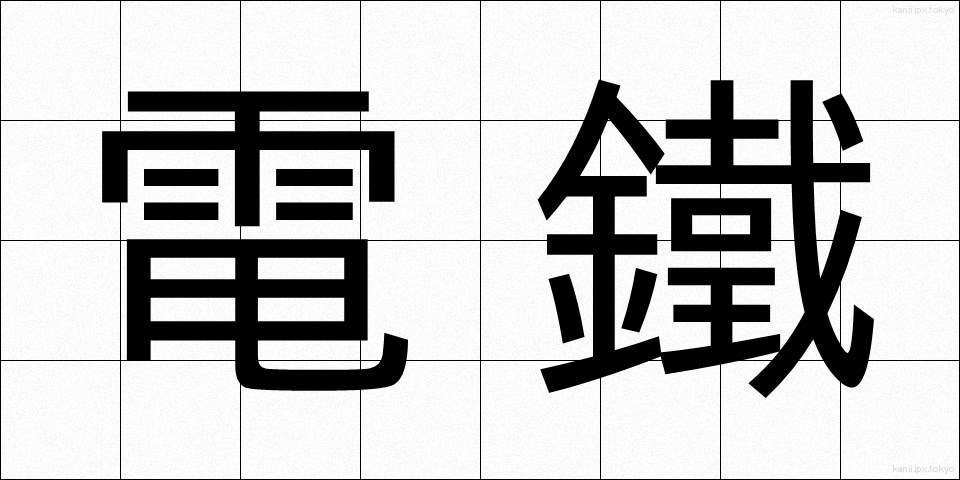電鐵 (でんてつ)