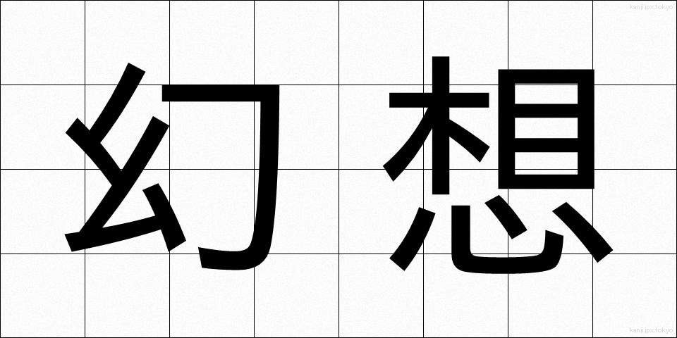 幻想 (げんそう)