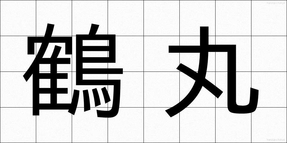 鶴丸 (つるまる)