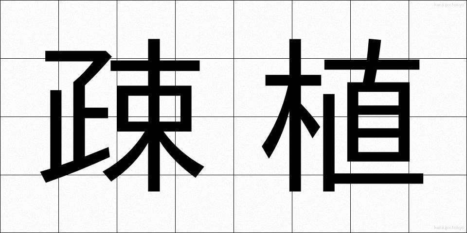 疎植 (そしょく)