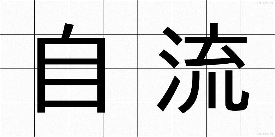 自流 (じりゅう)