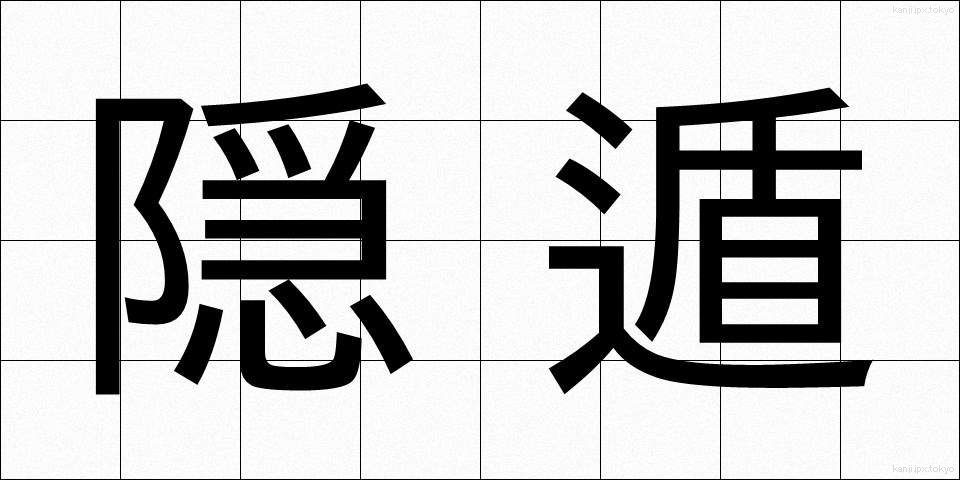 隠遁 (いんとん)