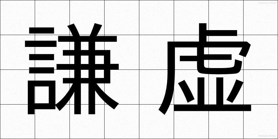 謙虚 (けんきょ)