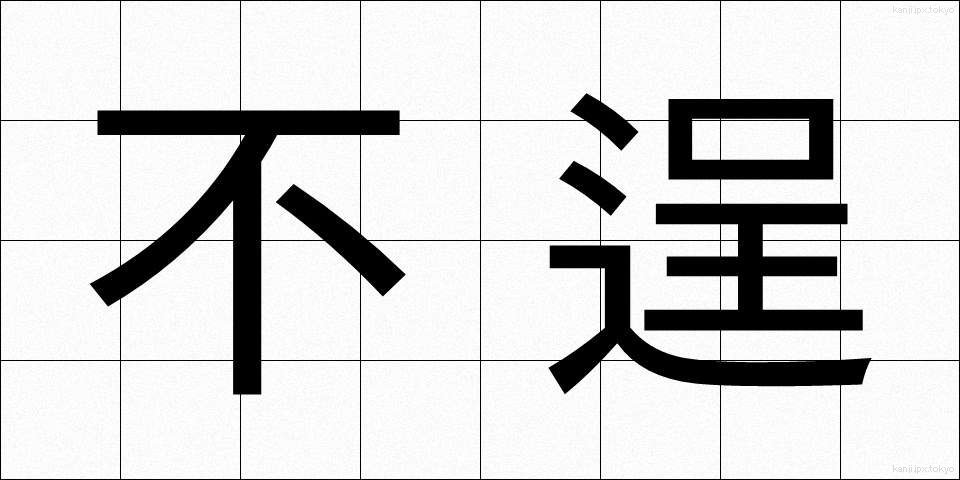 不逞 (ふてい)