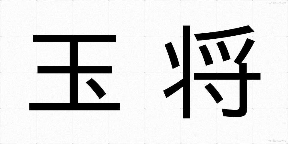 玉将 (ぎょくしょう)