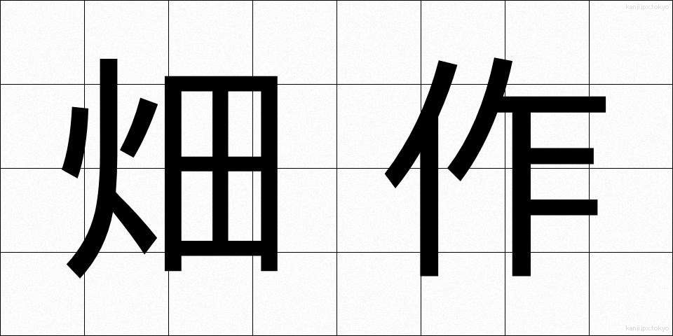 畑作 (はたさく)