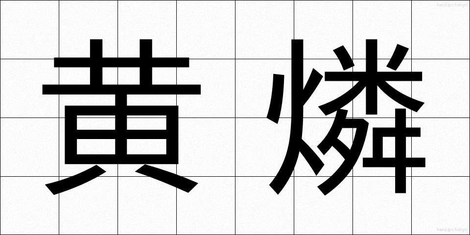 黄燐 (おうりん)