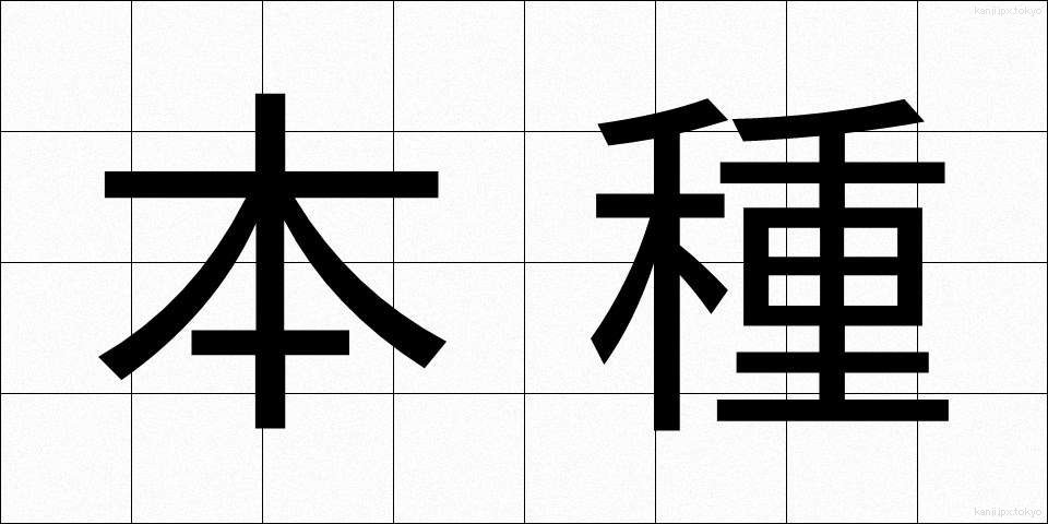 本種 (ほんしゅ)