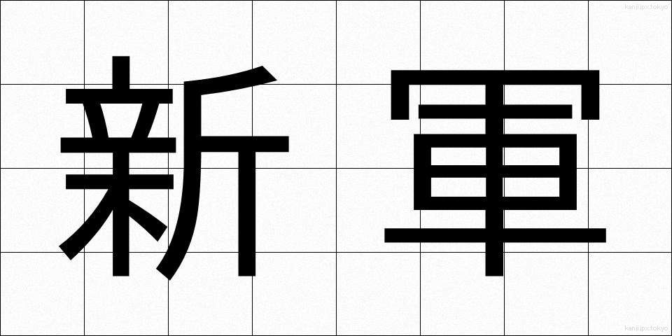 新軍 (しんぐん)