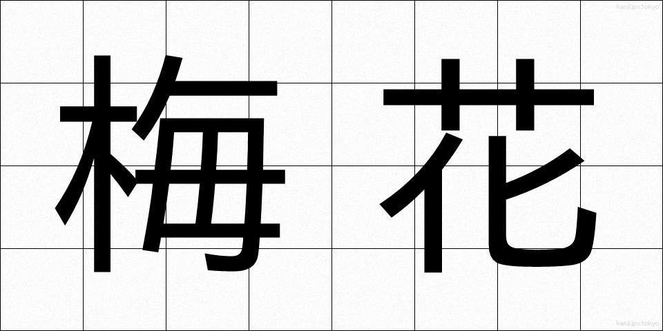 梅花 (ばいか)