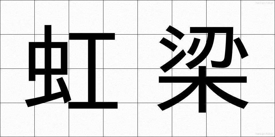 虹梁 (こうりょう)