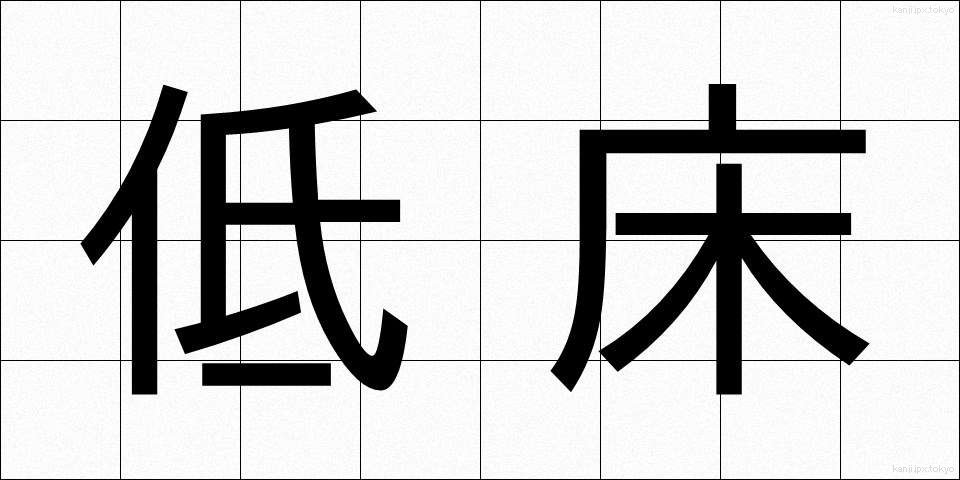 低床 (ていしょう)