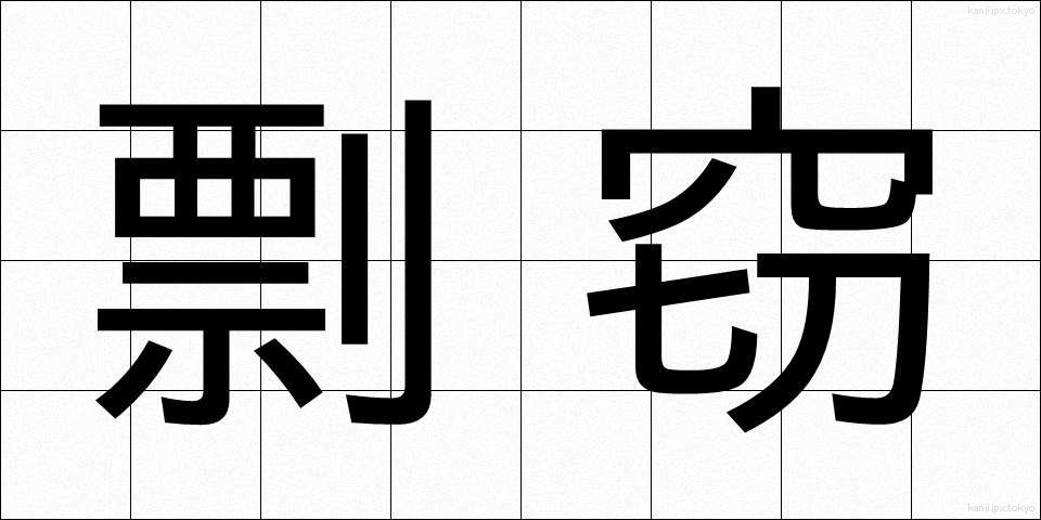 剽窃 (ひょうせつ)