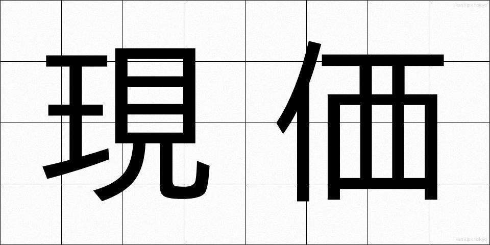 現価 (げんか)