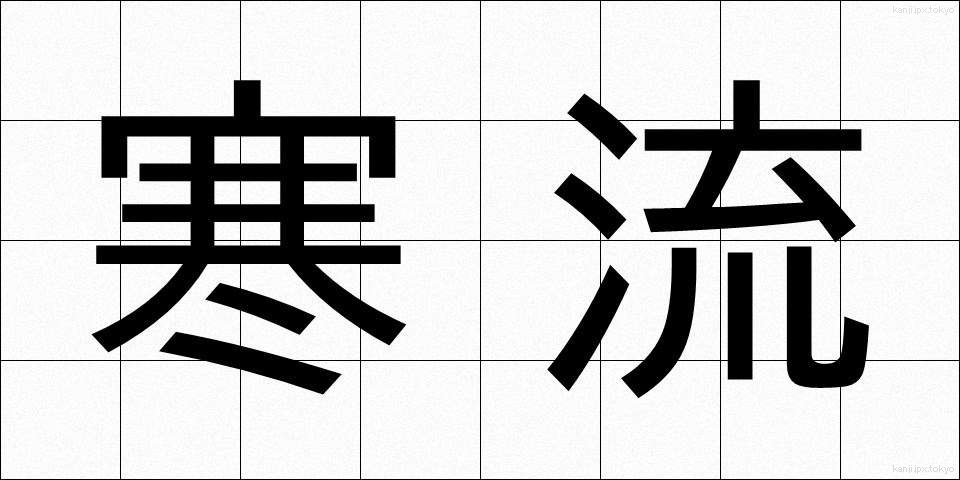 寒流 (かんりゅう)