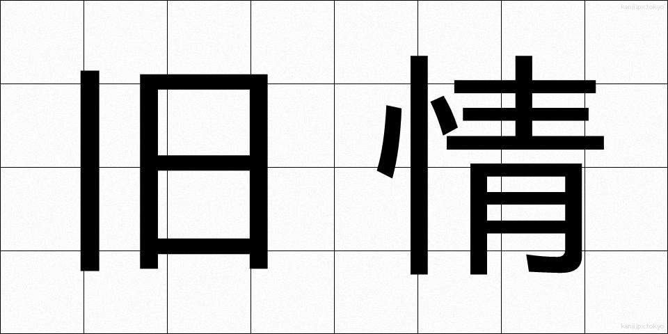 旧情 (きゅうじょう)