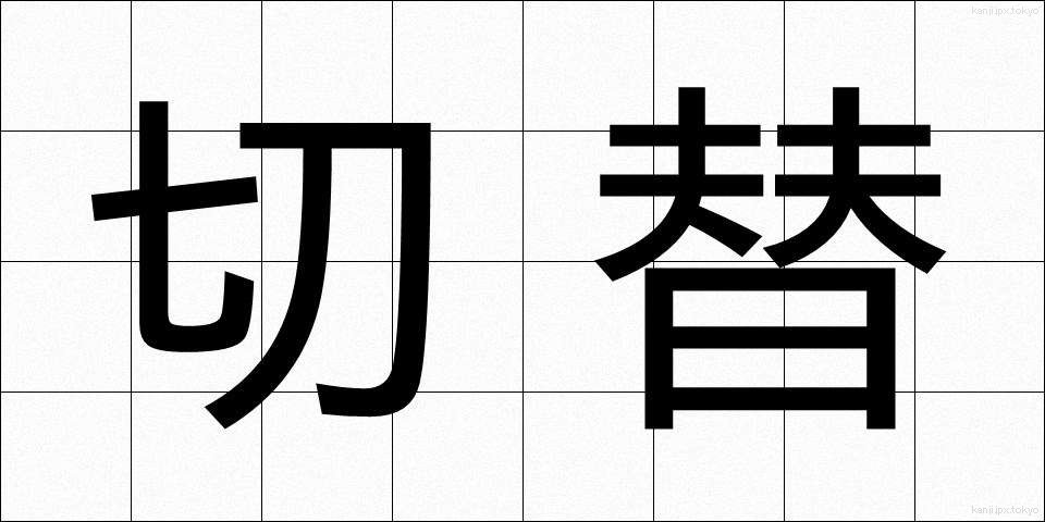 切替 (きりかえ)