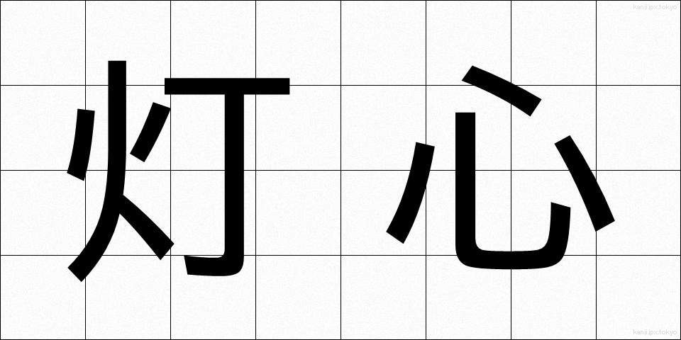 灯心 (とうしん)