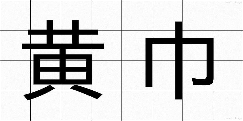 黄巾 (おうきん)