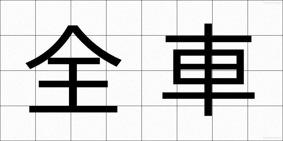 全車 (ぜんしゃ)