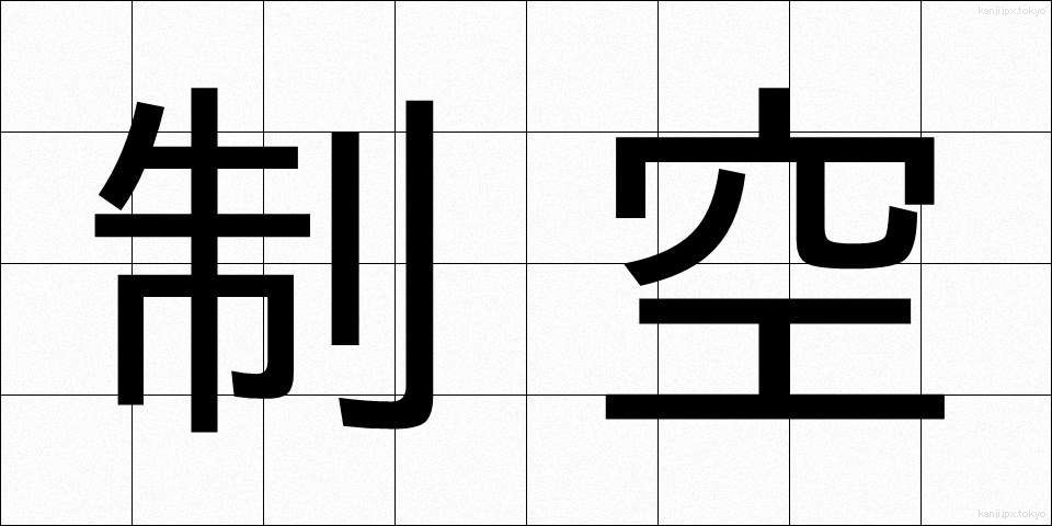 制空 (せいくう)