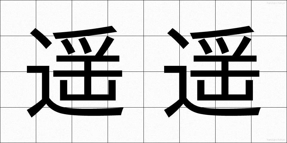 遥遥 (ようよう)