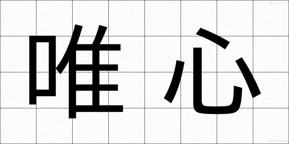 唯心 (ゆいしん)